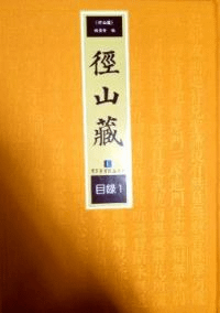 径山蔵 全230冊