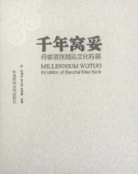 千年窩妥 丹寨苗族蝋染文化特展