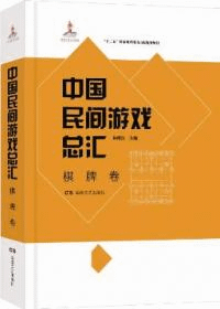 中国民間遊戯総彙 全8冊