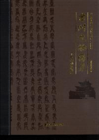 粛州文物図録