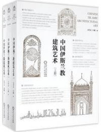 中国伊斯蘭教建築芸術 上中下