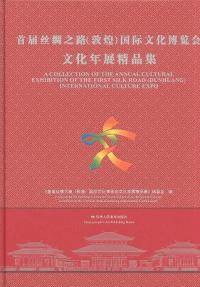 首届敦煌文博会文化年展精品集