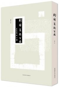 珍稀墓志百品