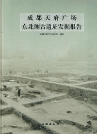 成都天府広場東北側古遺址発掘報告
