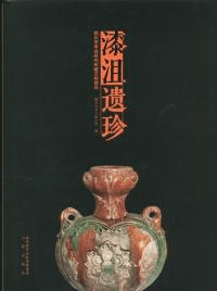 漆沮遺珍 銅川市考古研究所蔵文物精品