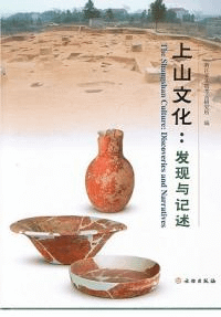 上山文化 発現与記述