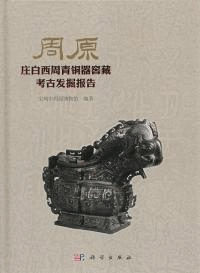 周原 庄白西周青銅器窖蔵考古発掘報告