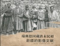 瑞典徳国蔵清末民初新疆的影像文献