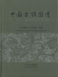 中国古鎖図譜