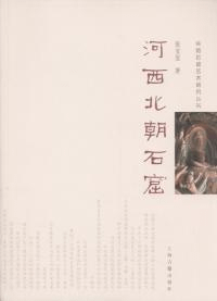河西北朝石窟