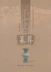 臨沢沙河漢晋墓葬