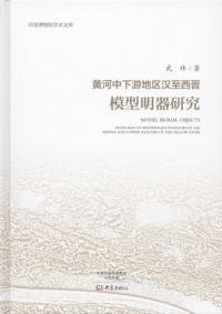 黄河中下游地区漢至西晋模型明器研究