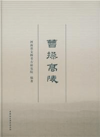 曹操高陵