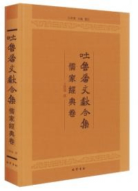 吐魯番文献合集 儒家経典巻