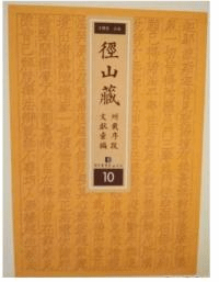 径山蔵所載序跋文献彙編 全10冊