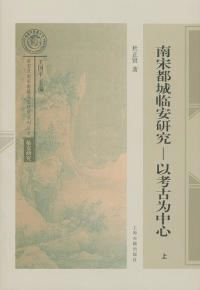 南宋都城臨安研究-以考古為中心 上下