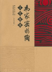馬家窯彩陶文化探源