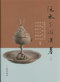 沅水下游漢墓 全3冊