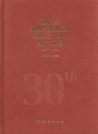 湖南省文物考古研究所建所三十周年紀年文集