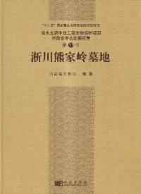 淅川熊家嶺墓地