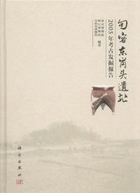 句容東崗頭遺址 2005年考古発掘報告
