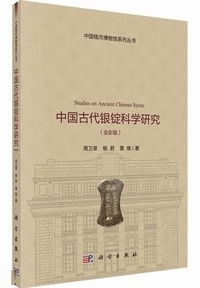 中国古代銀錠科学研究