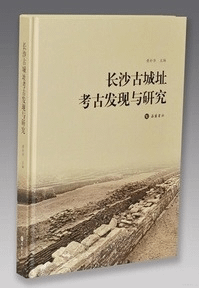 長沙古城址考古発現与研究