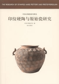 印紋硬陶与原始磁研究 中国古陶瓷研究輯叢