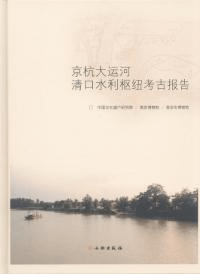 京杭大運河清口水利枢紐考古報告