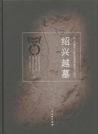 紹興越墓 紹興越国王陵及貴族墓考古報告