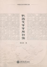 戦国文字字用初探