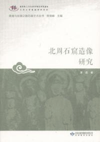 北周石窟造像研究