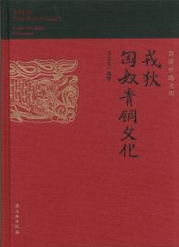 草原絲路文明 戎狄匈奴青銅文化