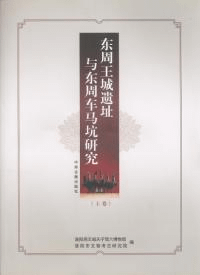 東周王城遺址与東周車馬坑研究 上下