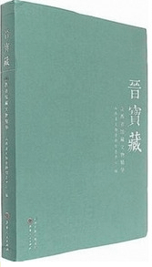 晋宝蔵 山西省館蔵文物精華