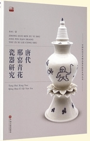 唐代邢窯青花磁器研究