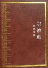 中華大典 宗教典 佛教分典 全5冊
