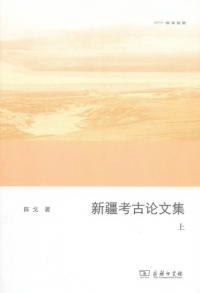 新疆考古論文集 上下