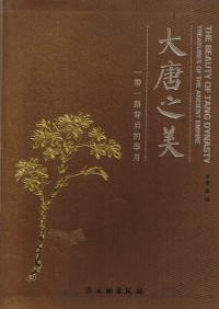 大唐之美 一帯一路背后的器用