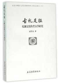古礼足征礼制文化的考古学研究