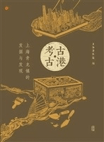 考古·古港 上海青龍鎮的発掘与発現