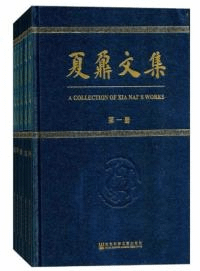 夏鼐文集 全5冊