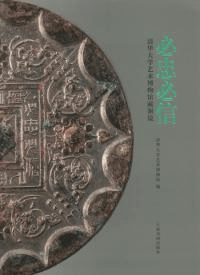 必忠必信 清華大学芸術博物館蔵銅鏡