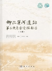 柳孜運河遺址第二次考古発掘報告 上中下