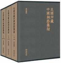 美国所蔵中国銅器集録 上中下 全3冊