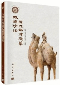 太原沙溝隋代斛律徹墓