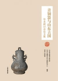 青銅器与山東古国学術研討会論文集