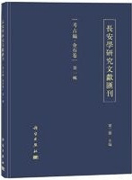 長安学研究文献匯刊 考古編·金石巻 第1輯