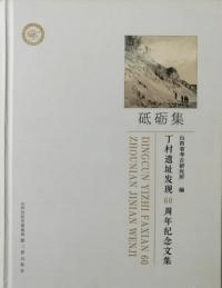 砥砺集 丁村遺址発現60周年紀念文集