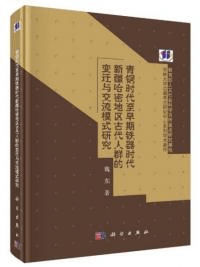 青銅時代至早期鉄器時代新疆哈密地区古代人群的変遷与交流模式研究